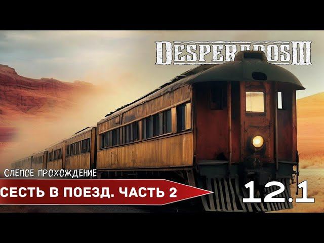 Desperados III "Сесть в поезд. Часть 2" (№12.1) - Максимальная сложность. смотреть онлайн