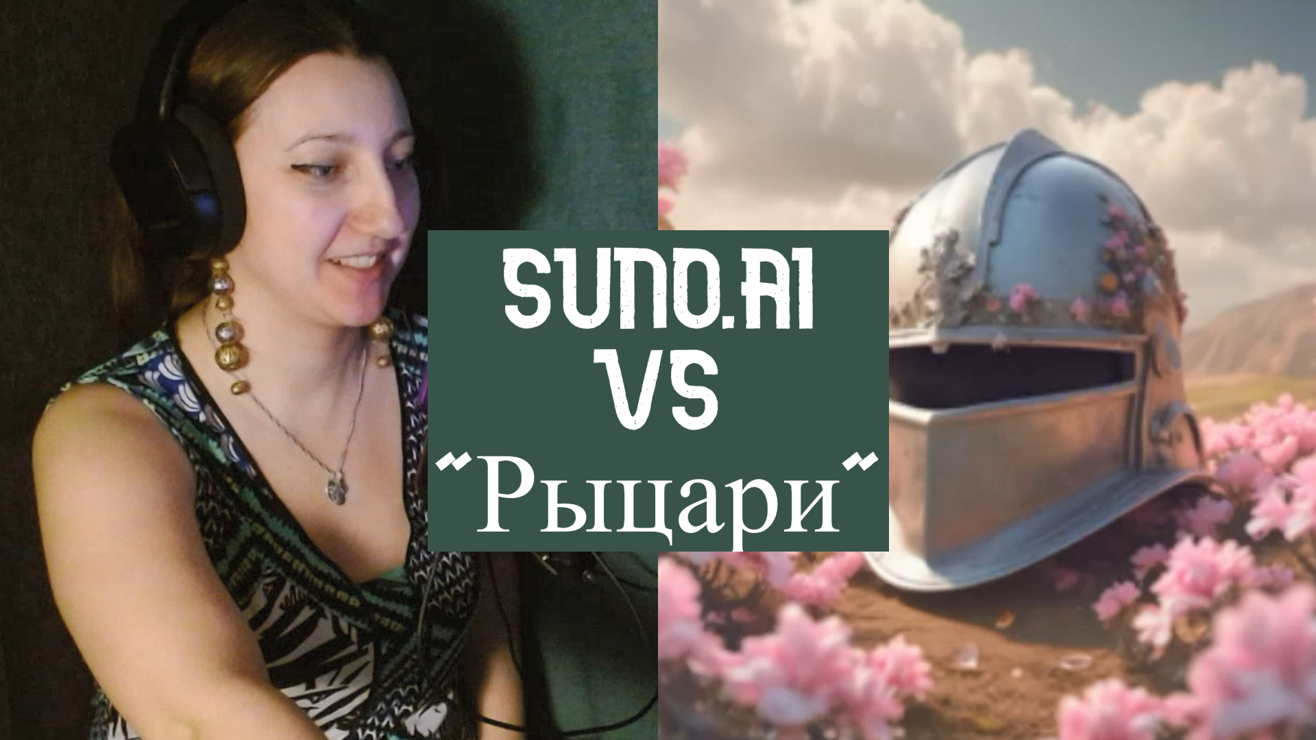 Suno.AI Делает каверы на мою песню "Рыцари". Сравнивай с оригиналом и пиши, что понравилось больше.