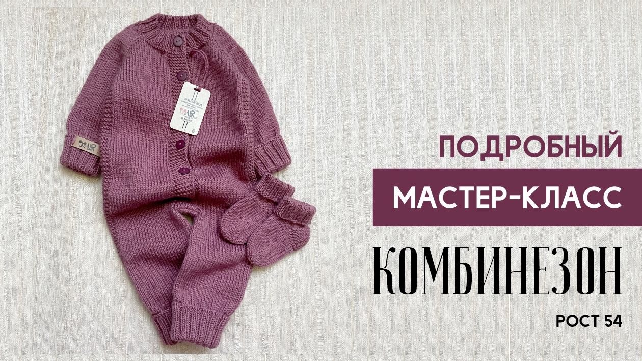 ДЕТСКИЙ КОМБИНЕЗОН СПИЦАМИ. Реглан сверху. Росток