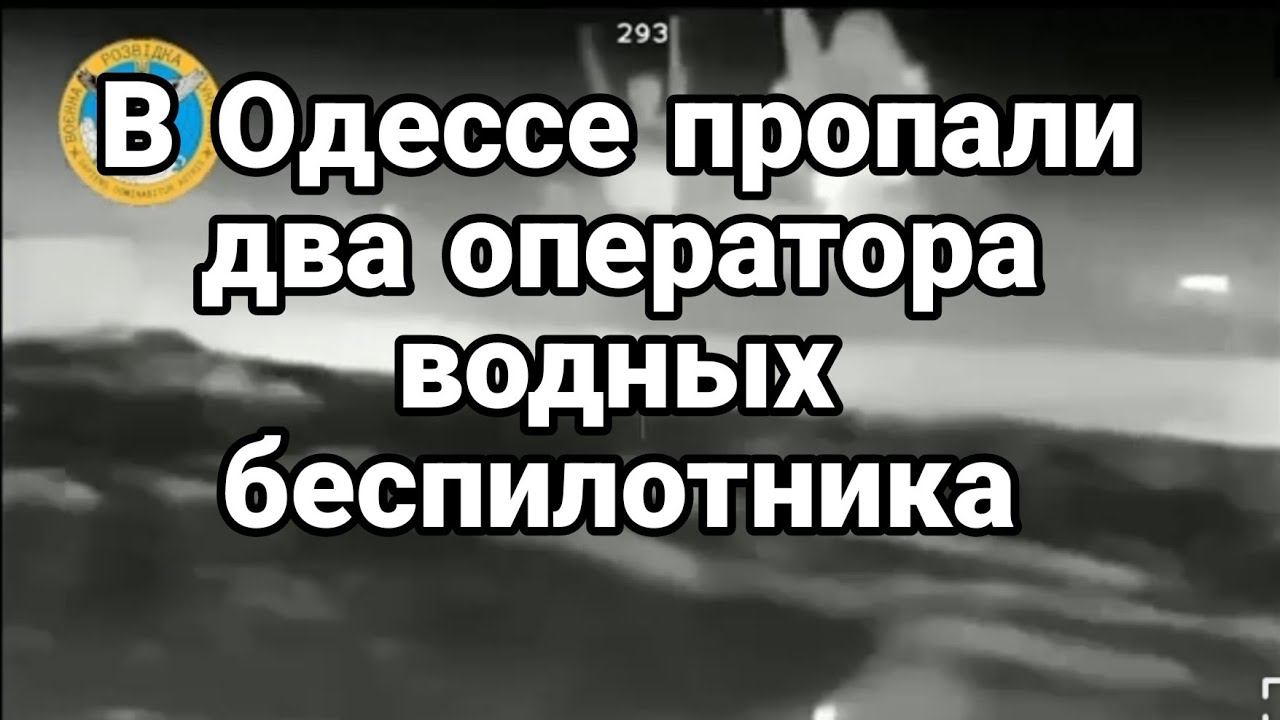 ОДЕССА ЗАГАД0ЧНАЯ ПР0ПАЖА С0ВЕТНИКОВ ПО М0РСКИМ ДР0НАМ