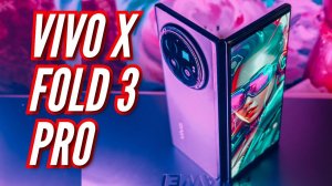 ПЕРВЫЙ ОБЗОР В РОССИИ. VIVO X FOLD 3 PRO. ТЕХНИЧЕСКОЕ СОВЕРШЕНСТВО.