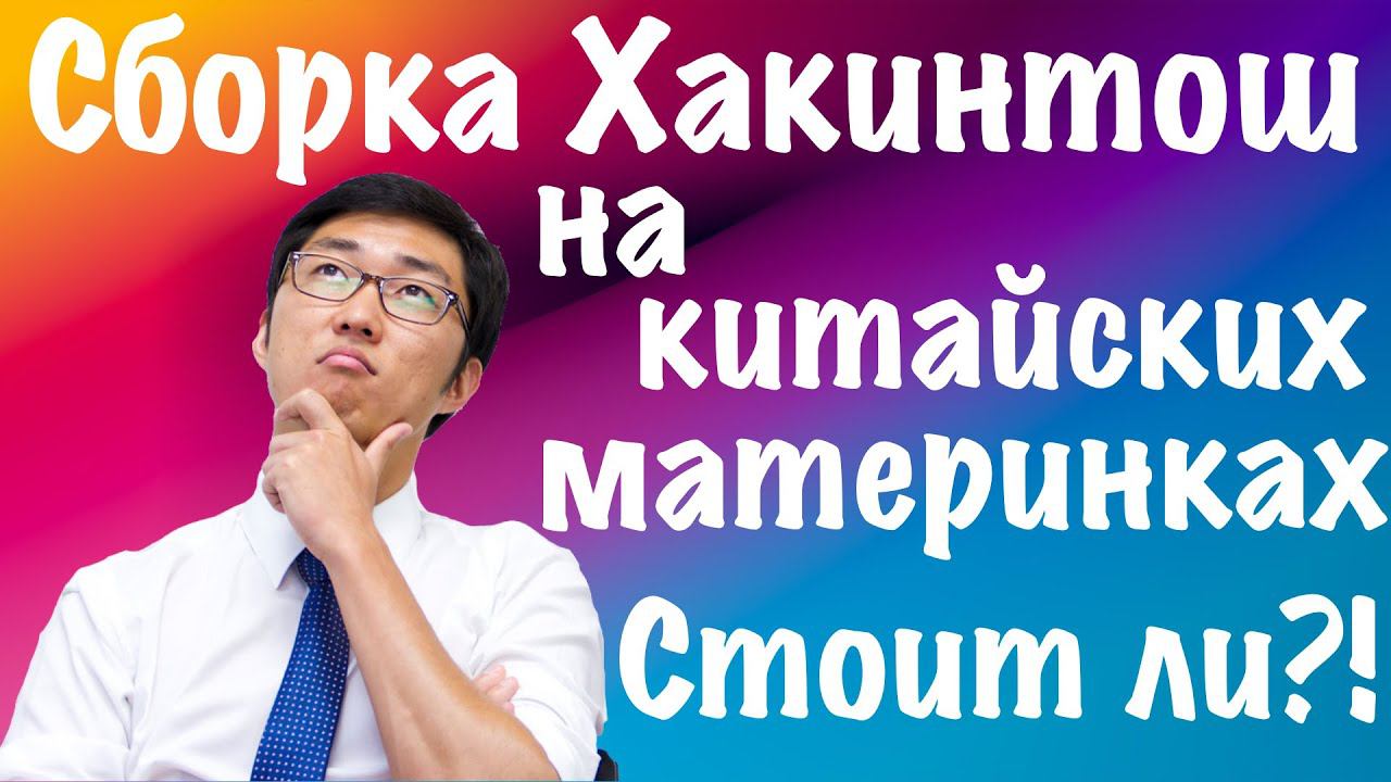 СБОРКА ХАКИНТОШ НА КИТАЙСКИХ ПЛАТАХ! СТОИТ ЛИ?!!!