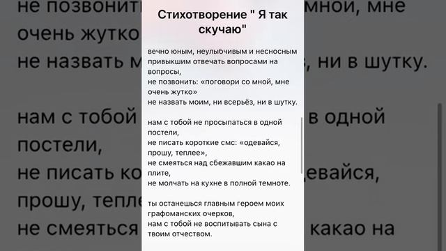 Я так скучаю. Стихотворение смотреть онлайн