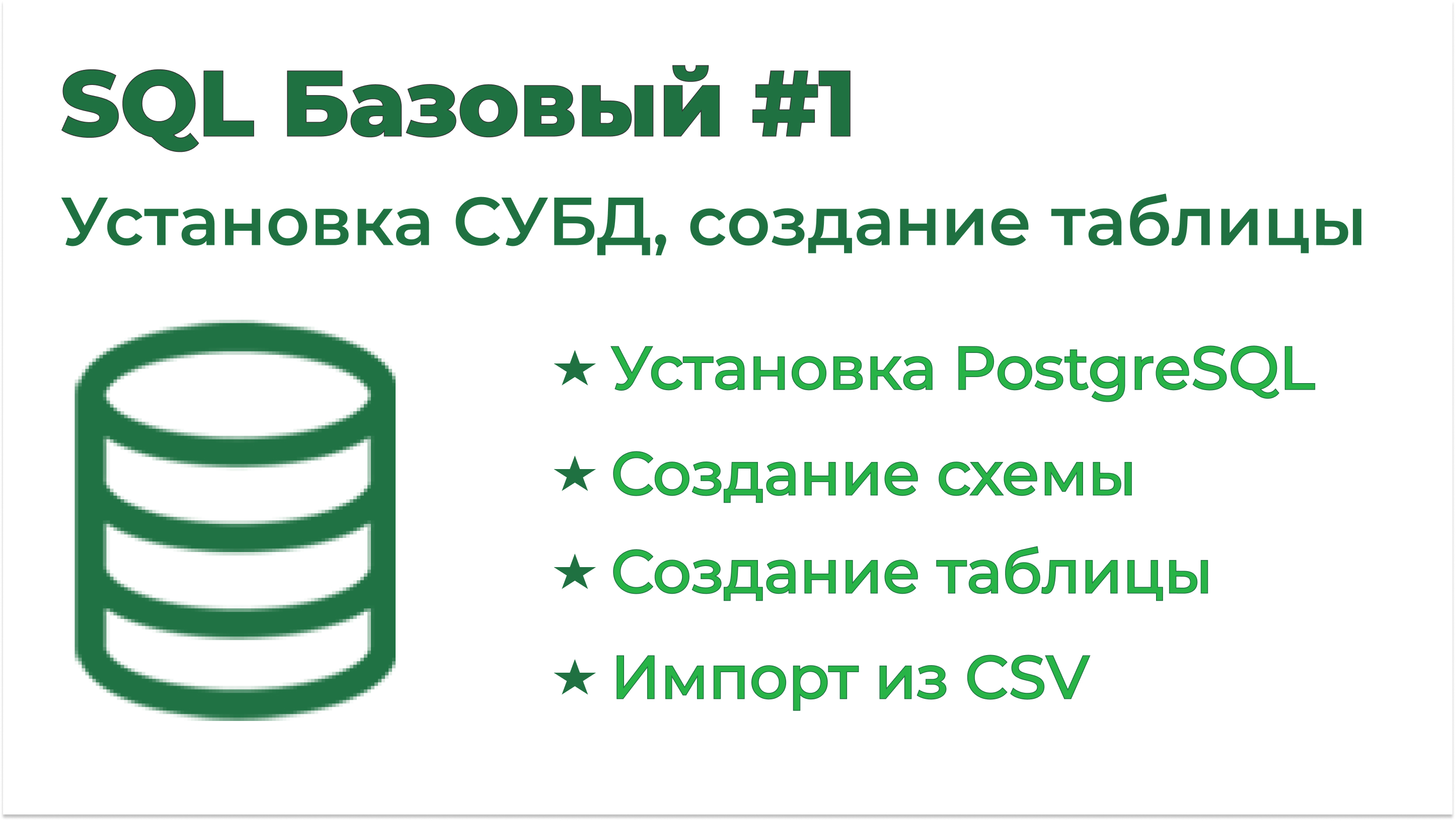 SQL Базовый №1. Установка PostgreSQL, создаем схему, таблицу и импортируем данные из CSV смотреть онлайн