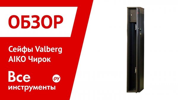 Обзор сейфов Valberg AIKO Чирок