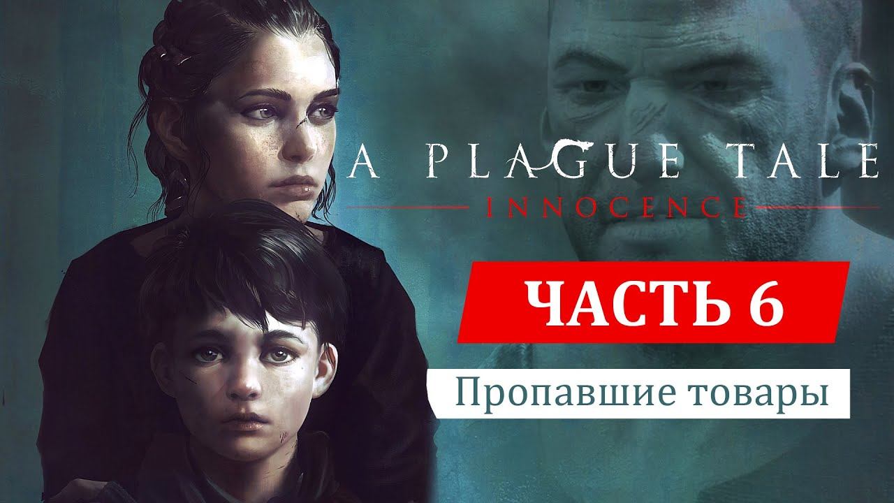 A Plague Tale: Innocence прохождение. Глава 6: Пропавшие товары (на русском) смотреть онлайн