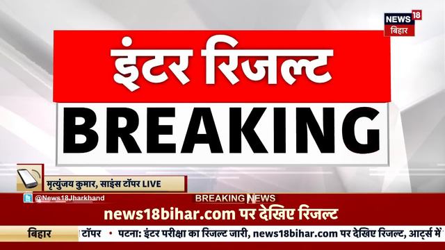 Bihar Board 12th Toppers List: Science Topper Mrityunjay Kumar ने बताया अपने पढ़ने का Time Table смотреть онлайн