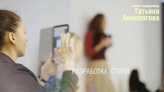 Стилист-имиджмейкер Татьяна Анпилогова смотреть онлайн