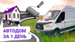 Как построить автодом за 1 день