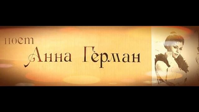 ПОЁТ:АННА ГЕРМАН《ИДЁТ РЕБЁНОК ПО ЗЕМЛЕ》! ! ! смотреть онлайн