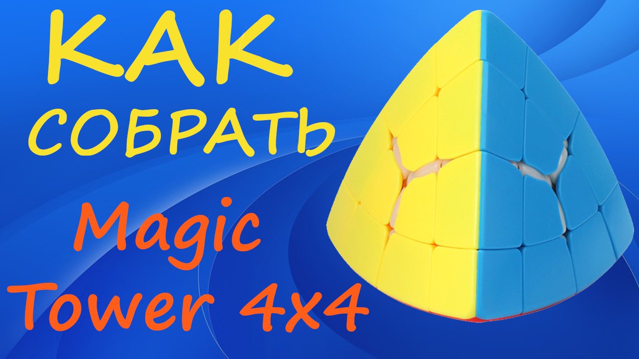 Как собрать Magic Tower 4x4 | How to Solve the Magic Tower 4x4 | Tutorial смотреть онлайн