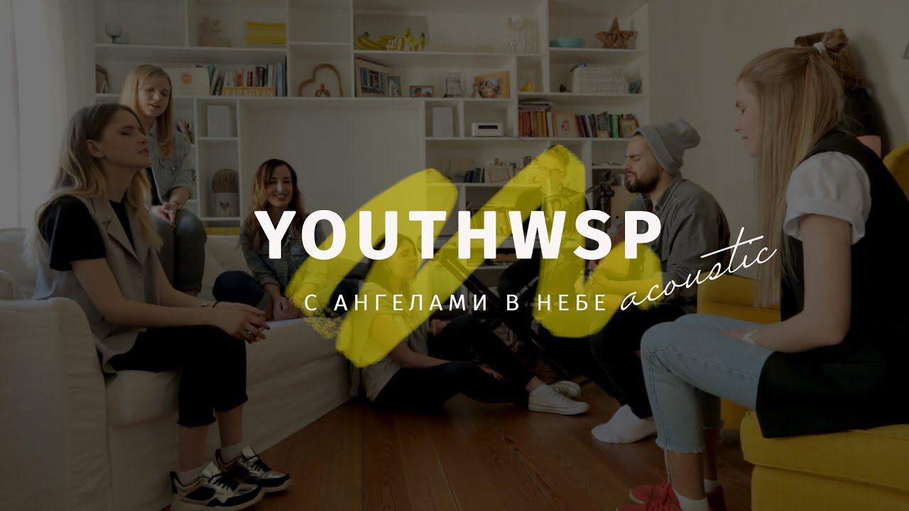 C ангелами в небе (Acoustic video) | Слово жизни Music смотреть онлайн