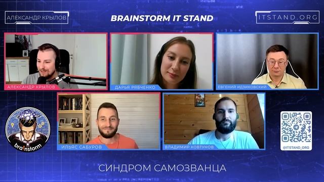 Синдром самозванца - BRAINSTORM IT STAND смотреть онлайн