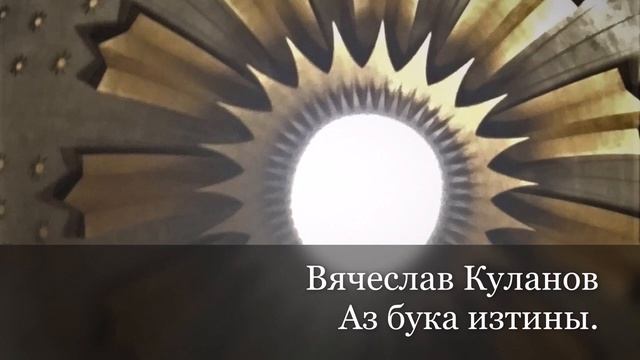 Родная вера и ее истоки. Вячеслав Куланов - Аз бука изтины-ч.3 смотреть онлайн