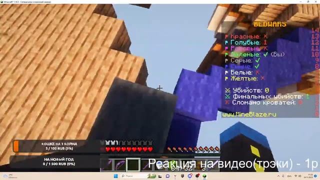 Стрим на MineBlaze|Играем в БедВарс|Выживаем на серверах! смотреть онлайн