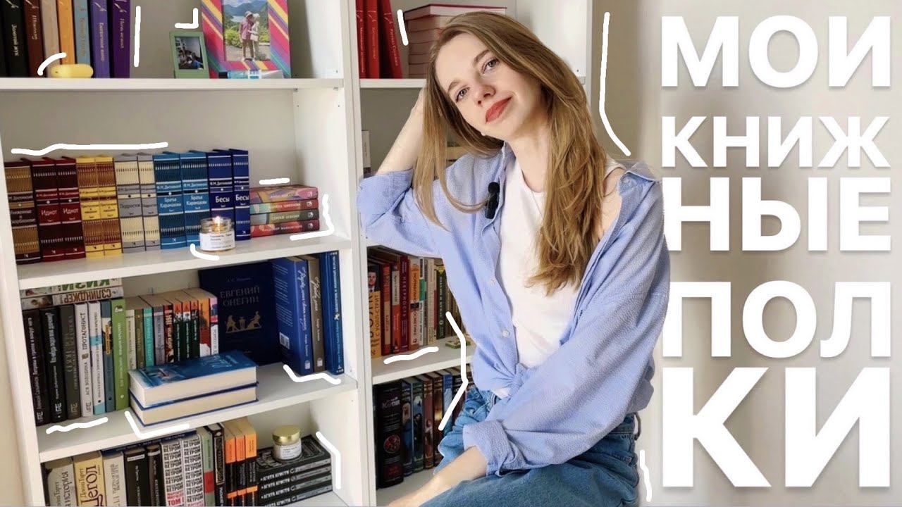 МОИ КНИЖНЫЕ ПОЛКИ что почитать? смотреть онлайн