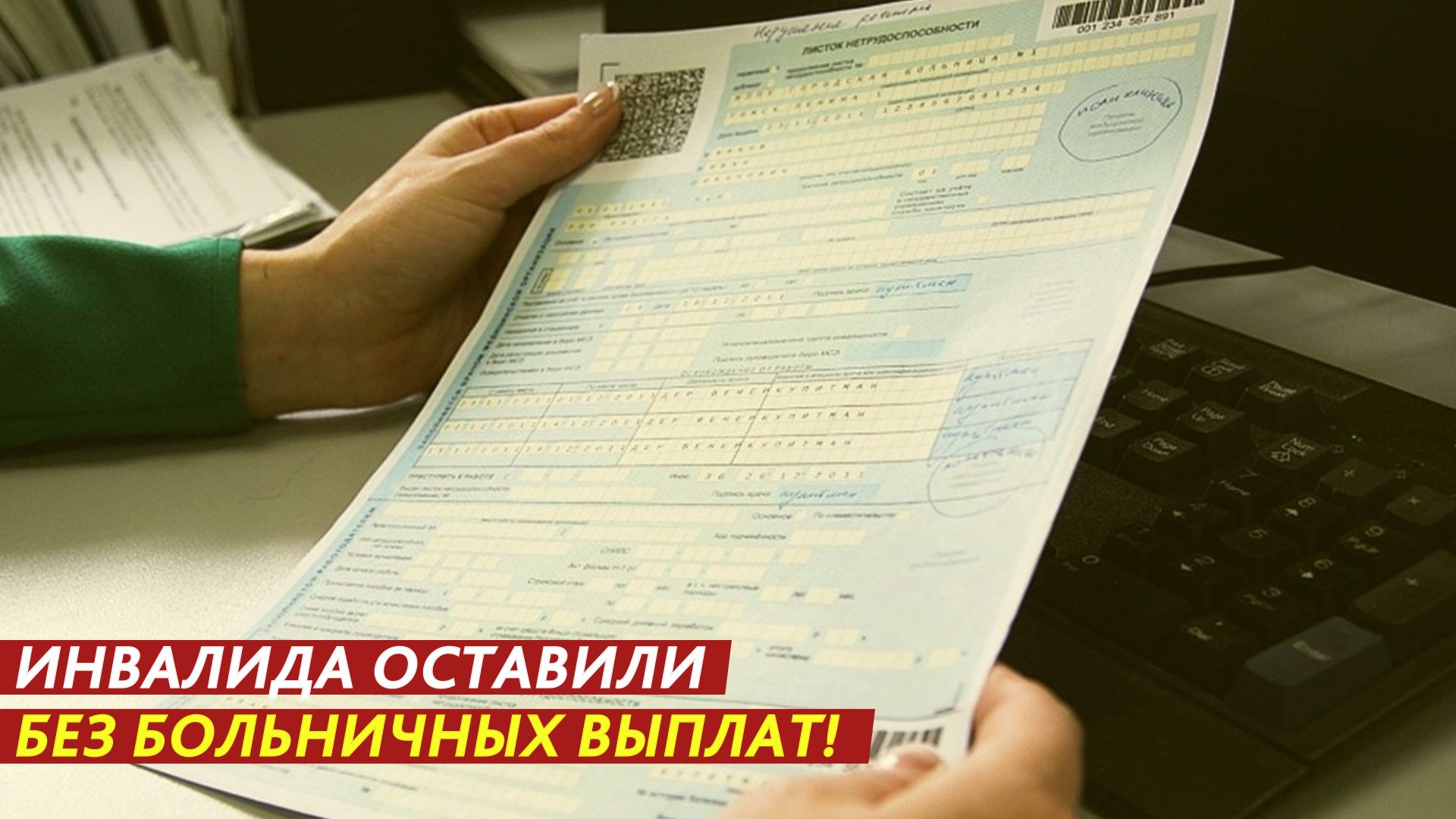 Инвалида оставили без больничных выплат! смотреть онлайн