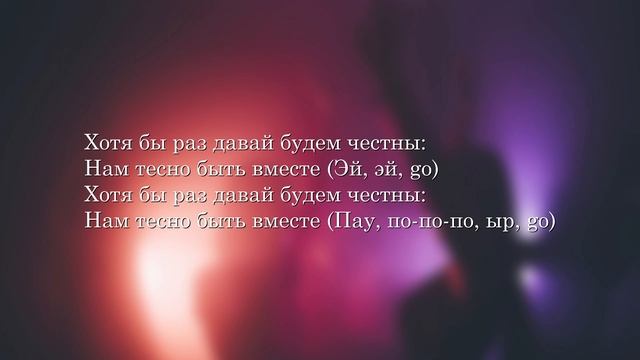 Aarne, BUSHIDO ZHO & ANIKV - Тесно | ТЕКСТ на РУССКОМ ЯЗЫКЕ смотреть онлайн