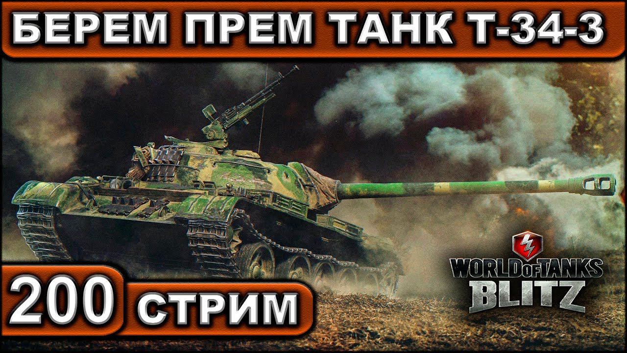 БЕРЕМ ПРЕМ ТАНК Т-34-3 ► WOT BLITZ ► ВЗВОД С ПОДПИСЧИКАМИ ► АКК С НУЛЯ ► СТРИМ #200 ► 2K 60FPS смотреть онлайн