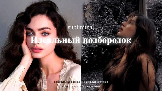 Идеальный подбородок [Мощный саблиминал] | Karyel