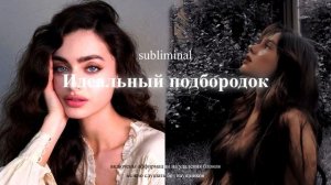 Идеальный подбородок [Мощный саблиминал] | karyel