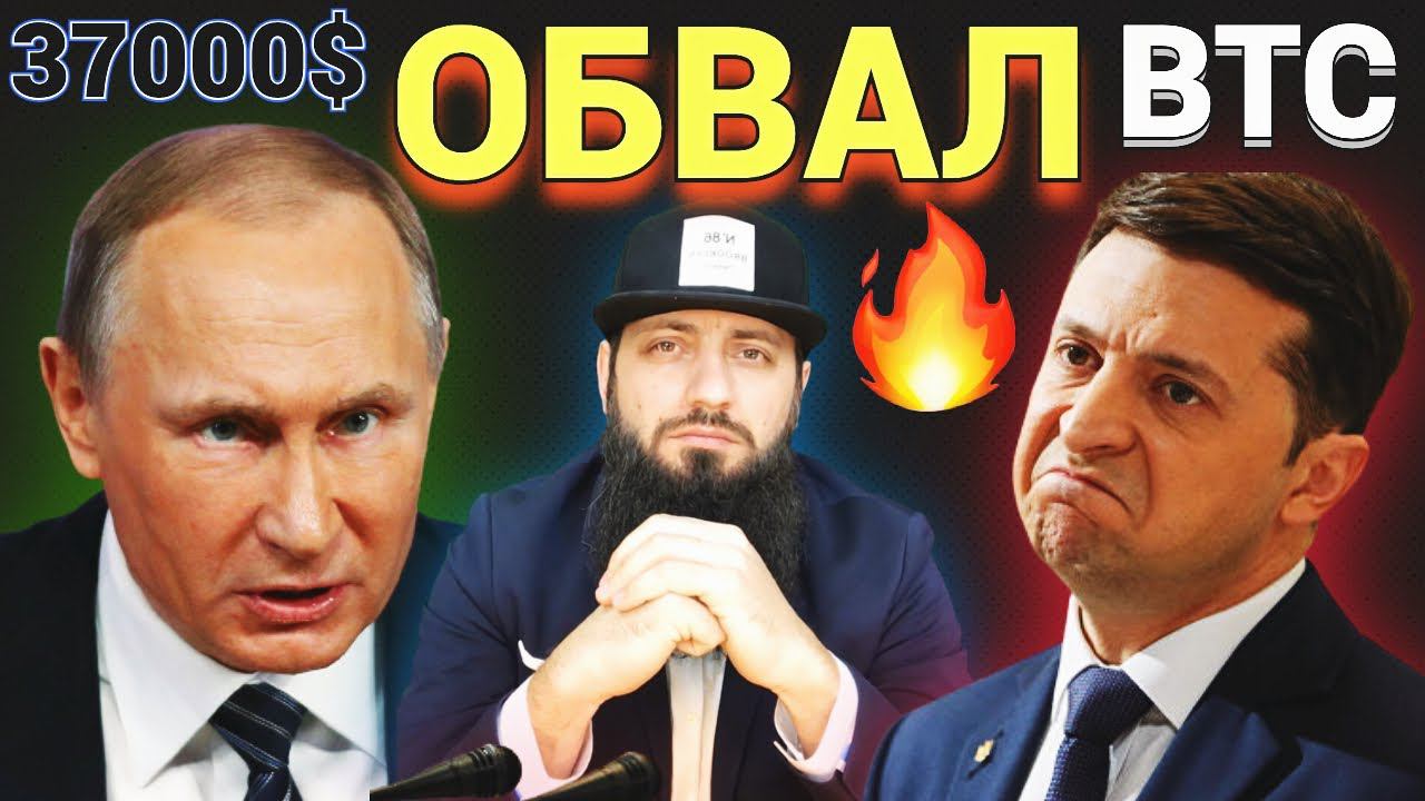 Биткойн обвал ниже 37 000 на фоне отношениях России и Украины / NFT MOBOX /JPMorgan в Decentraland смотреть онлайн