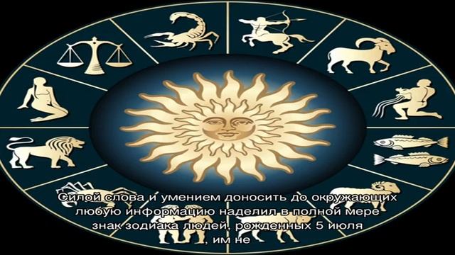 День рождения 5 июля: какой знак зодиака, характер детей и взрослых, имена смотреть онлайн