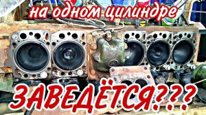 на ОДНОМ цилиндре заведется??? Масло вместо солярки.