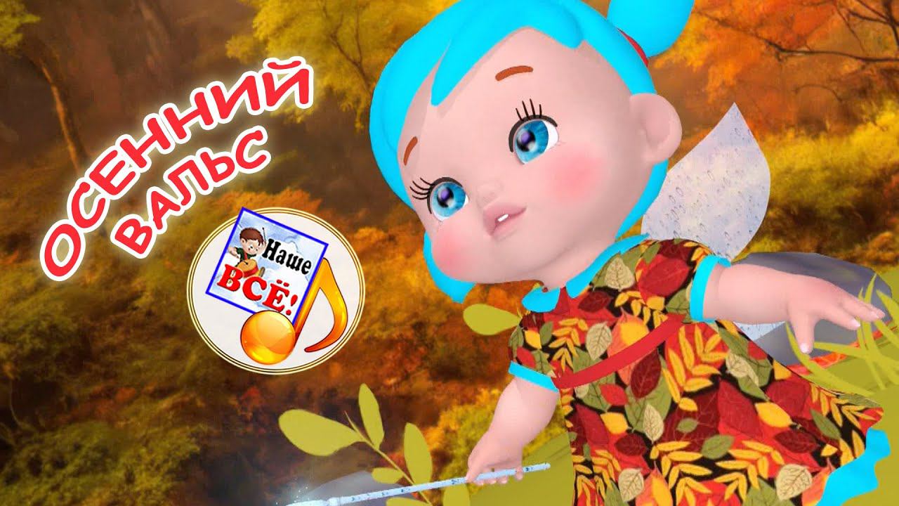 ОСЕННИЙ ВАЛЬС. Мульт-песенка. Наше всё! смотреть онлайн