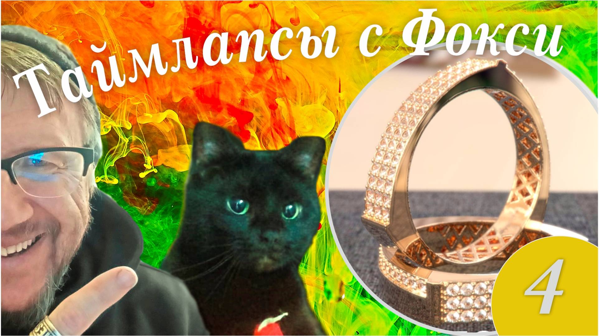 ТАЙМЛАПСЫ С ФОКСИ №4
Как мы с FOXIE кольцо рисовали )