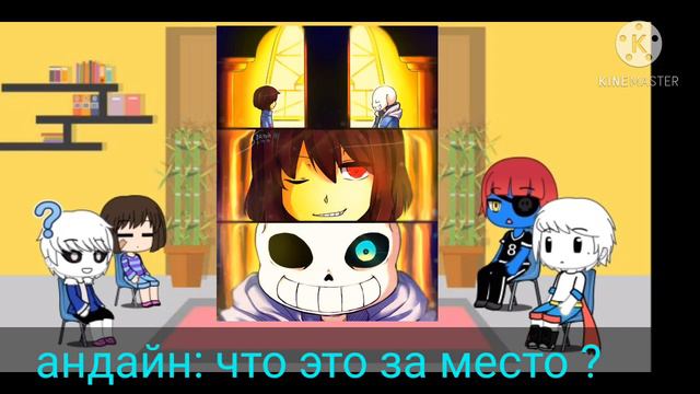 реакция персонажей андертейл на арты смотреть онлайн