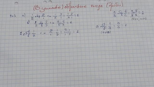Взаимно обратные дроби смотреть онлайн