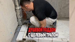 Как сделать душевой поддон из плитки с трапом