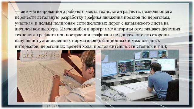 автоматизированная разработка графика движения поездов смотреть онлайн