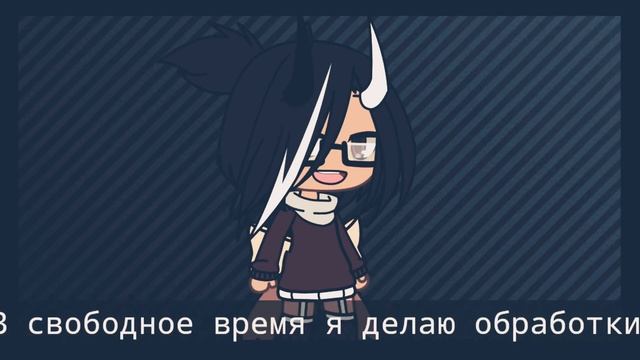 Телеграм канал•Бесплатные обработки!•Гача лайф/gacha life смотреть онлайн