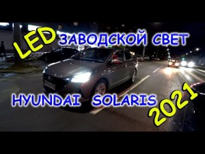 HYUNDAI SOLARIS 2021 как СВЕТИТ ЗАВОДСКОЙ LED СВЕТ