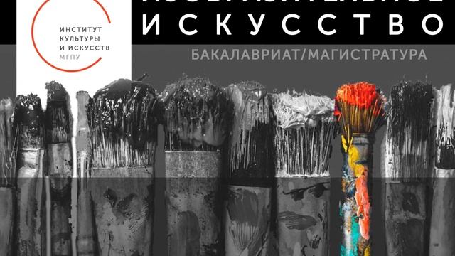 Открыт набор на направление Изобразительное искусство ИКИ МГПУ смотреть онлайн