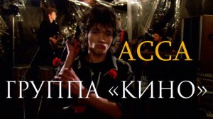 Хочу перемен - Группа "Кино" ( ost фильм Асса)