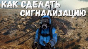 Сигнализация раст(Rust+)