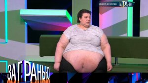 «За гранью»: «Живот до колен» | Выпуск от 17 мая 2023 года