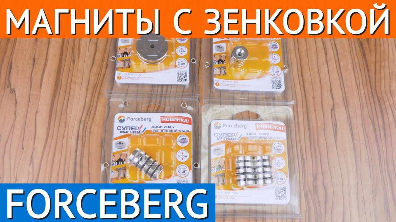 Неодимовые магниты с зенковкой Forceberg смотреть онлайн