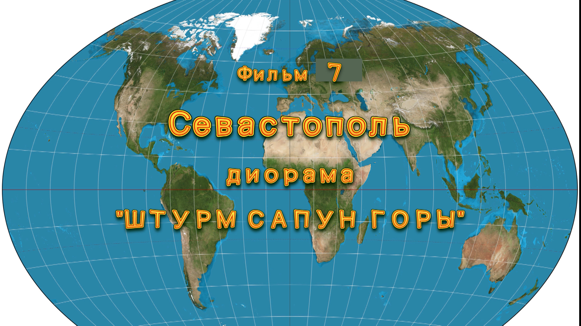 Фильм 7. Севастополь. Диорама «Штурм Сапун горы» смотреть онлайн