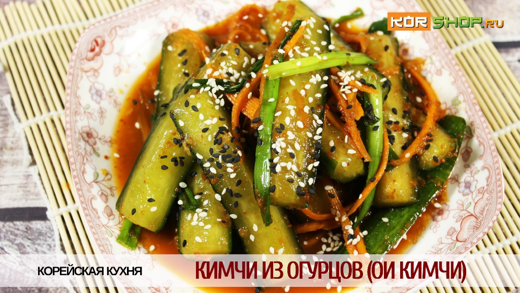 Корейская кухня: Кимчи из огурцов (Ои кимчи)