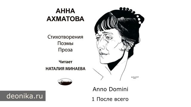 Анна Ахматова. Anno Domini, 1921-1922 (Стихотворные сборники)