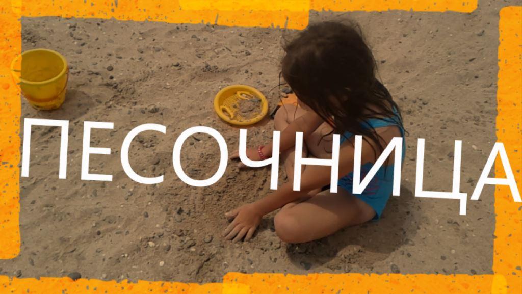 ПЕСОЧНИЦА   dub