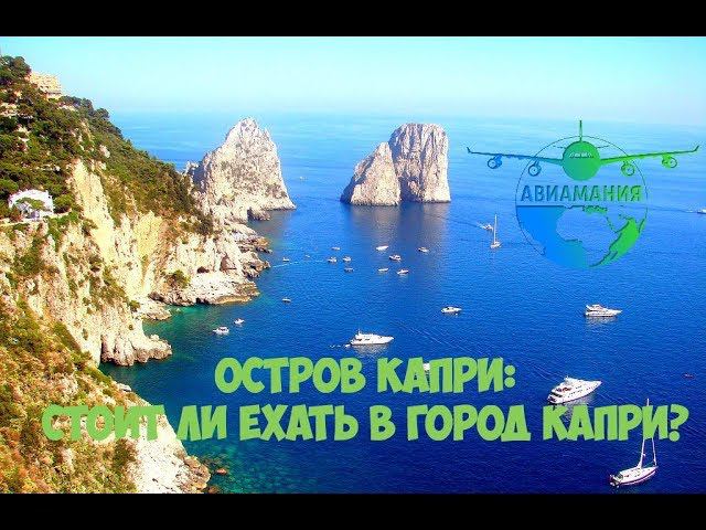 Италия остров Капри (Capri): обзор города Капри и достопримечательностей #10 #Авиамания смотреть онлайн