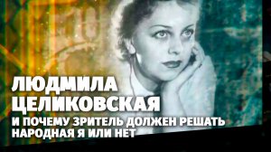 Легенды кино. Людмила Целиковская.