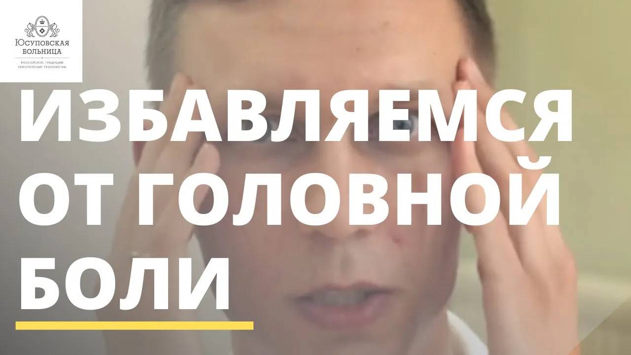 Избавиться от головной боли без таблеток: миф или реальность? смотреть онлайн