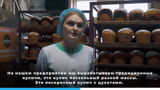 На курском хлебозаводе испекут 50 тонн куличей к Пасхе смотреть онлайн