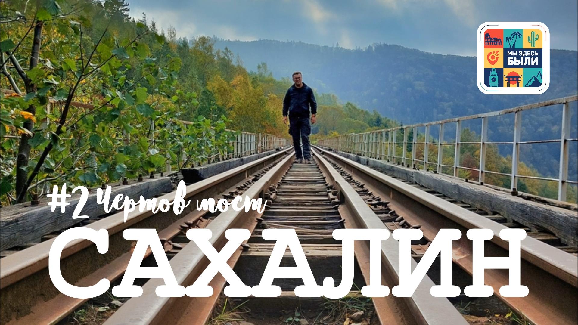 САХАЛИН #2 Чертов и Ведьмин мост. Прогулка по старой японской железной дороге смотреть онлайн